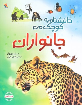 دانشنامه كوچك من (جانوران /رحلي/شوميز/ميچكا )