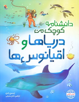 دانشنامه كوچك من (درياها و اقيانوس ها/رحلي/شوميز/ميچكا)