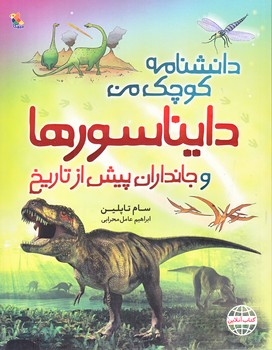 دانشنامه كوچك من (دايناسور ها/رحلي/شوميز/ميچكا)