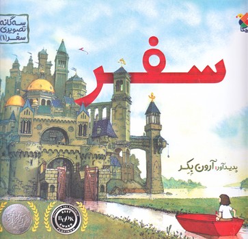 سفر (سه گانه تصويري/خشتي بزرگ/شوميز/ميچكا )