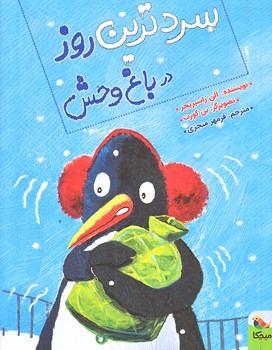 سردترين روز در باغ وحش (رقعي/شوميز/ميچكا )