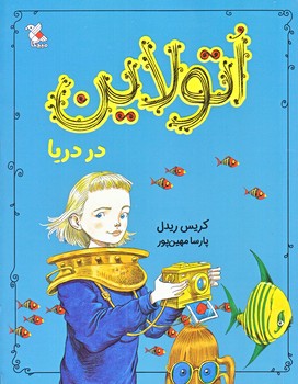 اتولاين در دريا (رقعي/شوميز/ميچكا )