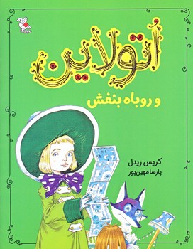 اتولاين و روباه بنفش (رقعي/شوميز/ميچكا )
