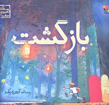 بازگشت (خشتي بزرگ/شوميز/ميچكا)