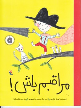 مراقبم باش (رحلي/شوميز/ميچكا)
