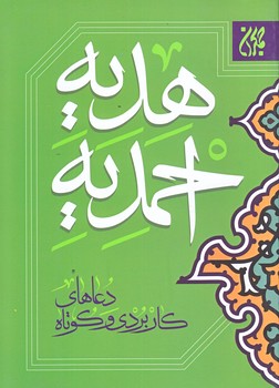هديه احمديه (جيبي/شوميز/جمكران)