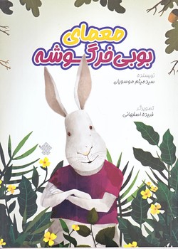 معماي بوبي خرگوشه (رقعي/شوميز/عهدمانا)