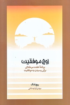 اوج موفقيت (رقعي/شوميز/آسيم)