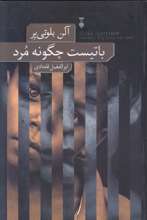 باتيست چگونه مرد (شوميز.رقعي.نشر نو)