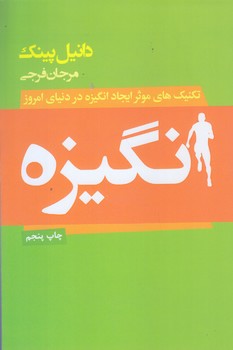انگيزه (شوميز/رقعي/ليوسا)