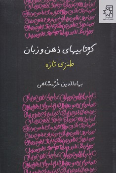 كژتابيهاي ذهن و زبان(شوميز.رقعي.ناهيد)