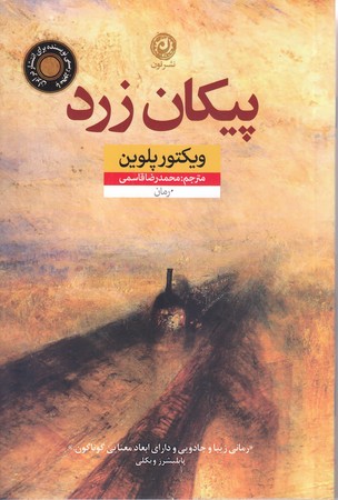 پيكان زرد (شوميز.رقعي.نون)