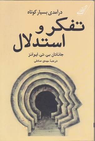 تفكر و استدلال (شوميز.رقعي.كوله پشتي)