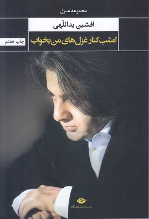 امشب كنار غزل هاي من بخواب (رقعي/شوميز/نگاه)
