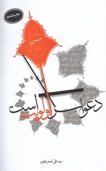 دعوا سر اولويت است (رقعي/شوميز/سديد)