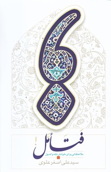 فتأمل (رقعي/شوميز/سديد)