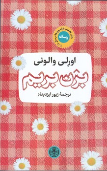 بزن بريم (شوميز.رقعي.كتاب پارسه)