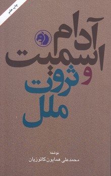 آدام اسميت و ثروت ملل (شوميز.رقعي.امير كبير)