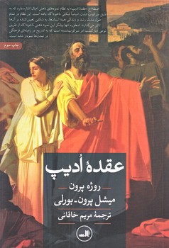 عقده اديپ (رقعي/شوميز/ثالث)