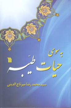 به سوي حيات طيبه (شوميز.رقعي.سروش)