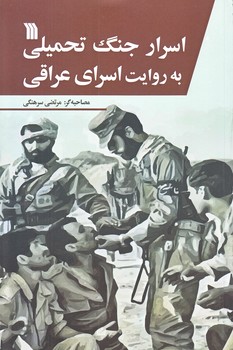 اسرار جنگ تحميلي به روايت اسراي عراقي (رقعي/شوميز/سروش)
