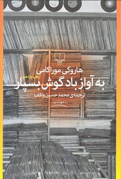 به آواز باد گوش بسپار (رقعي/شوميز/چشمه)
