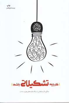 كاربايد تشكيلاتي باشد (رقعي/شوميز/شهيد كاظمي)