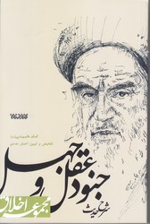 شرح حديث جنود عقل و جهل (مجموعه اخلاق/شوميز/رقعي/كتابستان)