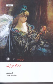 مادام بواري (رقعي/شوميز/اميركبير)