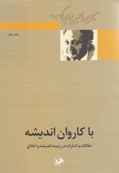 باكاروان انديشه(مقالات و اشارات درزمينه انديشه و اخلاق)(وزيري/شوميز/اميركبير)