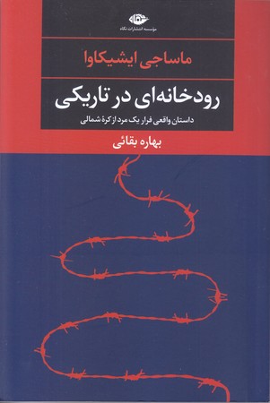 رودخانه اي در تاريكي (شوميز.رقعي.نگاه)