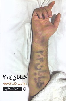 خيابان 204 (رقعي/شوميز/سوره مهر)