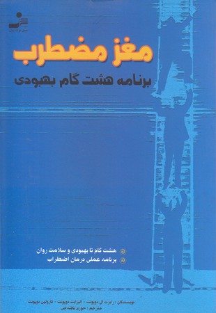 مغز مضطرب (رقعي/شوميز/نسل نو انديش)