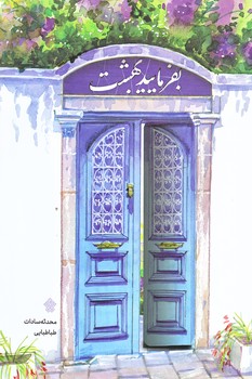 بفرماييد بهشت (رقعي/شوميز/عهدمانا)