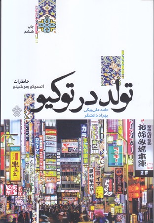 تولد در توكيو (شوميز.رقعي.عهدمانا)