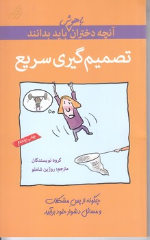 آنچه دختران باهوش بايد بدانند (تصميم گيري سريع/رقعي/شوميز)(گام)