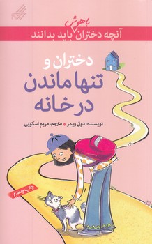 آنچه دختران باهوش بايد بدانند (دختران و تنها ماندن در خانه)(رقعي/شوميز/گام)