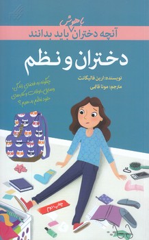 آنچه دختران باهوش بايد بدانند (دختران و نظم)(رقعي/شوميز/گام)
