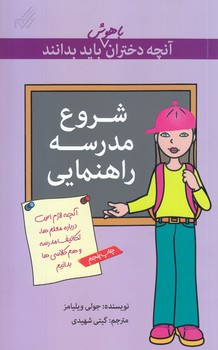 آنچه دختران باهوش بايد بدانند (شروع مدرسه راهنمايي)(رقعي/شوميز/گام)