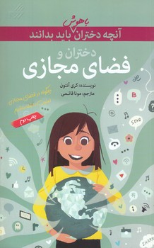 آنچه دختران باهوش بايد بدانند (فضاي مجازي)(رقعي/شوميز/گام)