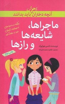 آنچه دختران باهوش بايد بدانند (ماجراها،شايعه ها و راز ها)(رقعي/شوميز/گام)