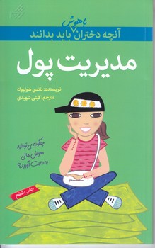 آنچه دختران باهوش بايد بدانند (مديريت پول)(رقعي/شوميز/گام)