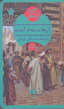 آگارتا كريستي(آن ها به يغداد آمدند/شوميز/پالتويي/هرمس)