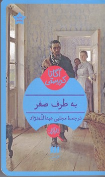 به طرف صفر (شوميز/پالتويي/هرمس)
