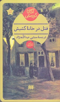 آگارتا كريستي (قتل در خانه كشيش/شوميز/پالتويي/هرمس)