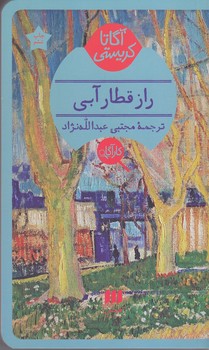 آگارتا كريستي(راز قطار آبي/پالتويي/شوميز/هرمس)