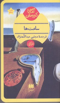 آگارتا كريستي(ساعت ها/شوميز/پالتويي/هرمس)
