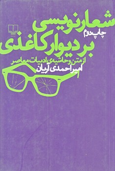 شعار نويسي بر روي ديوار كاغذي  (شوميز.رقعي.چشمه)