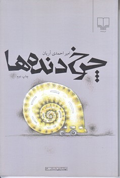 چرخ دنده ها  (شوميز.رقعي.چشمه)