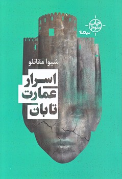 اسرار عمارت تابان (نيماژ/رقعي/شميز)